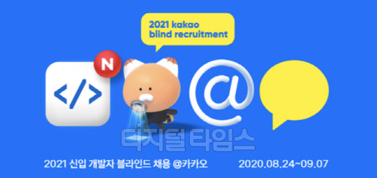 카카오 하반기 채용 포스터. 카카오 제공